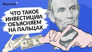 Что такое инвестиции: объясняем на пальцах | Инвестиции 2021