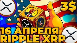 RIPPLE/XRP 16 АПРЕЛЯ ПАМП! RIPPLE ОТМЕНЯЕТ IPO! XRP 3$?