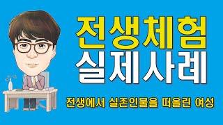 소울메이트최면센터 전생체험 실제사례 (전생에서 실존인물을 떠올린 여성)