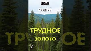 Иван Никитин "Трудное золото" | Документальная приключенческая повесть