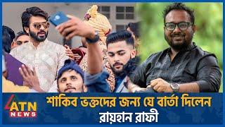 শাকিবভক্তদের জন্য যে বার্তা দিলেন রায়হান রাফী | Raihan Rafi | Shakib Khan Fan | Toofan | ATN News