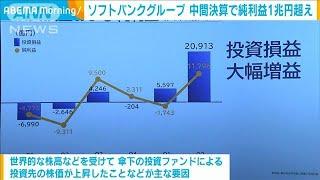 ソフトバンクグループ中間決算　純利益は1兆53億円　大幅改善で3年ぶり黒字(2024年11月12日)