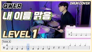 (드럼 쉬운버전) QWER - 내 이름 맑음(My Name is Malguem) Lv1/쉬운 드럼악보/Drum score/드럼 커버/Drum cover