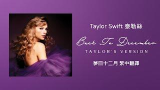 【Back To December 夢回十二月 (Taylor's Version 泰勒絲全新版)】-Taylor Swift 泰勒絲 中英歌詞 中文翻譯 | Speak Now