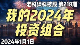 第218期：我的2024年投资组合