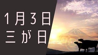 【１月３日】今日は何の日？三が日「紅白歌合戦はいつから始まった？」/雑学