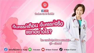 เจ็บครรภ์เตือน เจ็บครรภ์จริง แยกได้อย่างไร DrNoon Channel