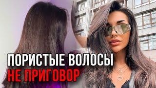 КАК УБРАТЬ ПУШИСТОСТЬ, СЕКРЕТЫ В УХОДЕ ЗА ПОРИСТЫМИ ВОЛОСАМИ