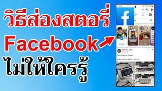 วิธีส่องสตอรี่ Facebook ง่ายๆ ไม่ให้ใครรู้ | Easy Android