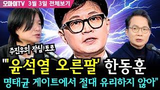 [조성식의 어퍼컷] 주진우의 작심 토로 "'윤석열 오른팔' 한동훈, 명태균 게이트에서 절대 유리하지 않아" (2025.3.3 전체보기)