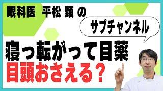 寝っ転がって目薬　目頭おさえる？