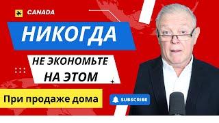 Никогда НЕ экономьте на этом при продаже дома