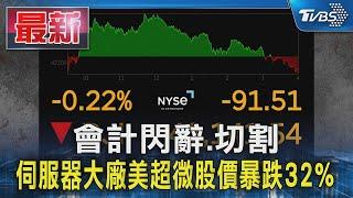 會計閃辭.切割 伺服器大廠美超微股價暴跌32%｜TVBS新聞 @TVBSNEWS01