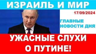 Главные новости дня: Ужасные слухи о Путине! Ожидается страшный удар. 17/09/2024