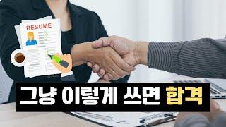 그냥 이렇게 이력서 써주세요. 갈아엎을 용기가 필요합니다.