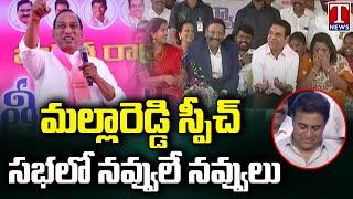 Minister Malla Reddy Powerful Speech At KTR Program At Jawaharnagar | T News