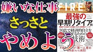 【ベストセラー】「FIRE 最強の早期リタイア術――最速でお金から自由になれる究極メソッド」を世界一わかりやすく要約してみた【本要約】