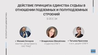 #5.34. Действие принципа единства судьбы в отношении подземных и полуподземных строений