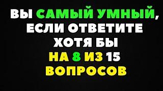 Интересный тест на эрудицию и кругозор #2 | Ваша эрудиция на высочайшем уровне?