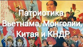 Патриотическая музыка КНДР, Китая, Вьетнама и Монголии