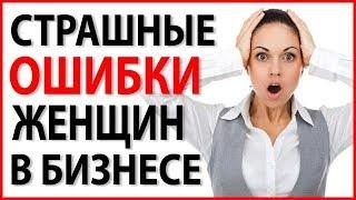 3 СТРАШНЫЕ ОШИБКИ ЖЕНЩИН ПРЕДПРИНИМАТЕЛЕЙ! Эмоции и Бизнес!