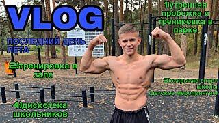 VLOG: Последний день лета 31.08.2019 | Пробежка, тренировки, всешкольная дискотека !