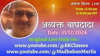 अव्यक्त बापदादा LIVE - 31/12/2024 (Tuesday 4.30 PM to 9.00 PM IST)