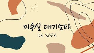 미용실, 헤어샵 인테리어 대기쇼파, 벤치스툴｜업소용 맞춤쇼파 전문 DS SOFA