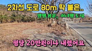 2차선 딱 붙고 땅값 확 내린 양평 토지 땅 매매 매물 급매 급매매 급매물/용문면