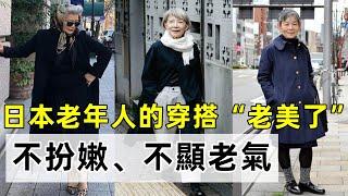 日本老年人的穿搭“老美了”丨打扮精致優雅丨不扮嫩、不顯老氣丨秋季搭配 時尚穿搭丨穿搭教程#穿搭教程#穿搭分享#時尚穿搭