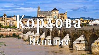 Cordoba, Spain. Alcazar, Mezquita-catedral and Flowery Courtyards [EN subtitles]