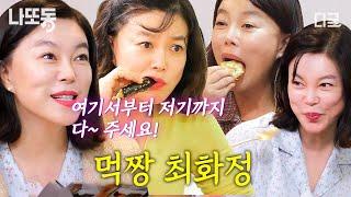 [#밥블레스유] (120분) 우아한 먹방의 최강자 먹는 거에 진심인 천재 먹짱 '최화정' 먹방 모음.zip | #나중에또볼동영상