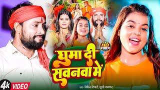 #video || घुमा दी सवनवा में || #Vipin_Tiwari #Khushi_Kakkar #BHOHPURI Bolbam Geet 2024 #4kvideo