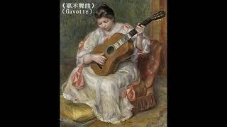 《嘉禾舞曲》（Gavotte）: guitar played by Simon HSU