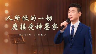 基督教會歌曲《人所做的一切應接受神鑒察》【詩歌MV】