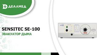 Эвакуатор дыма Sensitec SE-100
