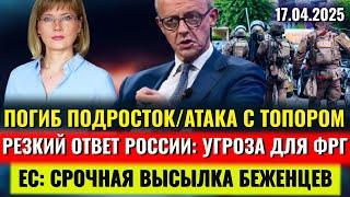 ЖУТКАЯ ТРАГЕДИЯ: ПОГИБ Подросток, ВЫСЫЛКА БЕЖЕНЦЕВ, КРУПНЫЕ ПРОБКИ, ШРЕДЕР СДАЛСЯ, Новости Германии