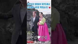 심현섭과 정영림이 제주도에서 신혼여행 사진을 찍었습니다.#심현섭#정영림#결혼식#조선의 사랑꾼#부부#결혼#사랑#신혼여행 #제주도#알콩달콩
