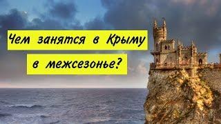 Чем заняться в Крыму в межсезонье? Крым 2017