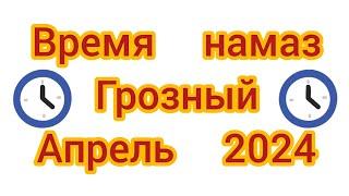 Время намаз на #чеченскаяреспублика город #грозный на #апрель 2024 года