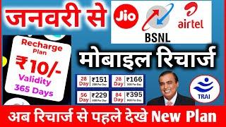 जनवरी 2025 से मोबाइल रिचार्ज होगा FREE? पूरी जानकारी सच्चाई New Recharge Plan of Jio Airtel  | TRAI