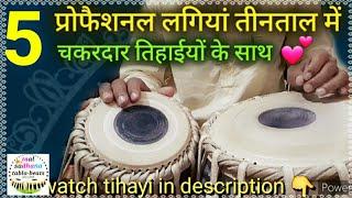 5 Professional Style Lagi in Teentaal  । तीनताल में प्रोफैशनल स्टाइल की लगियां। Learn tabla lesson