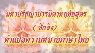 Tena50#คำแปลภาษาไทยความหมายมหาปัชญาปารมิตาหฤทัยสูตร(ซินจิง)