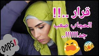 هقلع الحجاب وهغير ستايل لبسي | الحجاب قرار صعب |