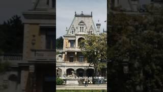 небольшой дворец царской семьи в Крыму