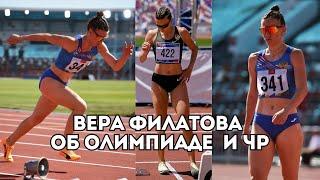 Вера Филатова об Олимпиаде, переносе Игр Дружбы и предстоящем Чемпионате России / Иван Докукин