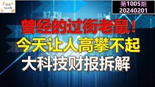 【投资TALK君1005期】曾经的过街老鼠，今天让人高攀不起！大科技财报一一拆解20240201#NFP#通胀#美股#美联储#经济#CPI#美国房价