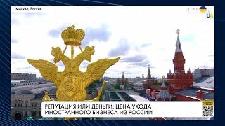 Уход иностранных компаний с рынка РФ. Последствия