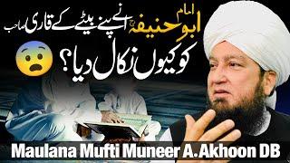 Imam Abu Hanifa RA Ne Apne Bety K Qari Ko Q Nikal Diya? | Mufti Muneer Akhoon