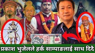 Harka Sampang लाई भेटेर १ लाख दिन नपाउदा Prakash Bhujel दुखी,भेट्ने बितिकै दिने,मन्त्रीबन्न आशिर्वाद